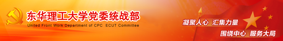 中共东华理工大学委员会统战部