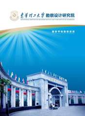 东华理工大学勘察设计研究院简介