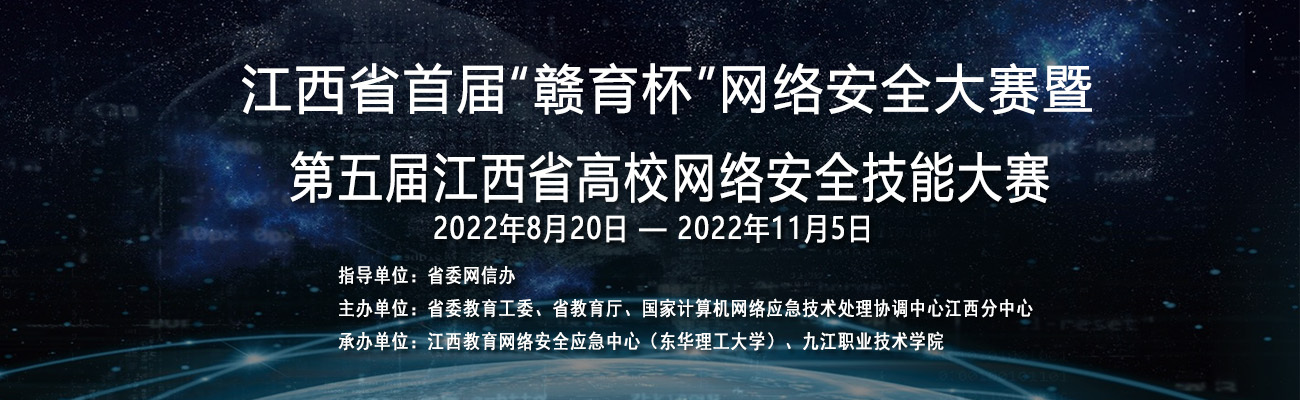 第四届江西省高校网络安全技能大...