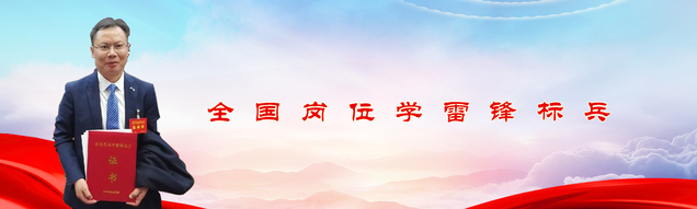 全国岗位学雷锋标兵