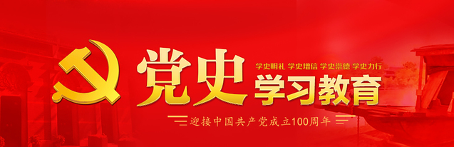 党史学习教育