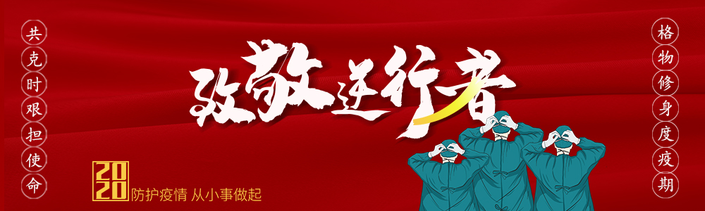 共克时艰但使命，格物修身度疫期