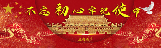 不忘初心牢记使命
