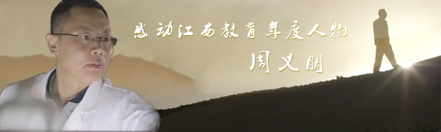 感动江西教育年度人物——周义朋