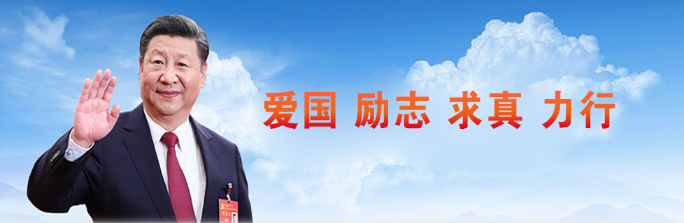 爱国、励志、求真、力行